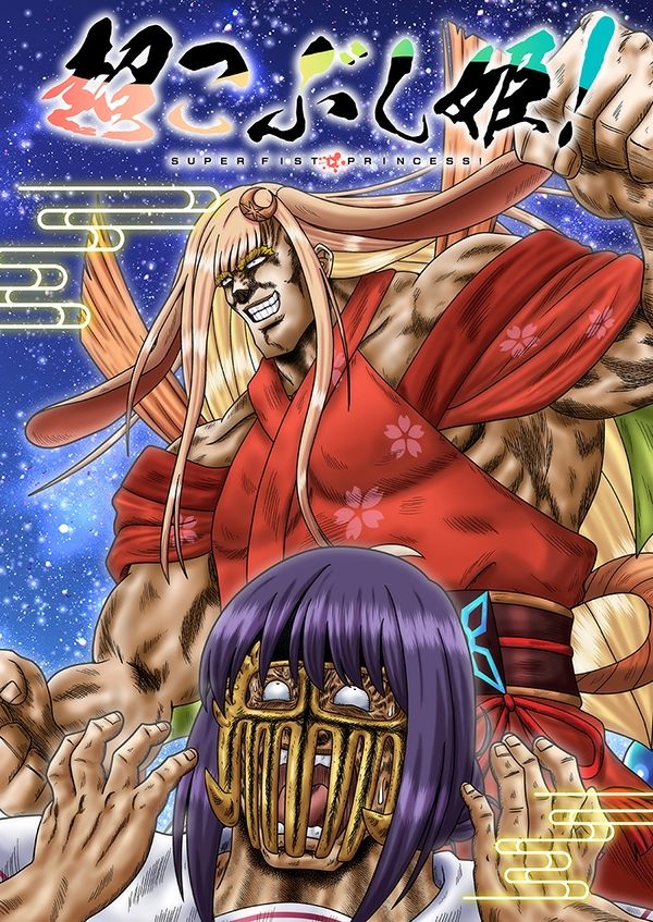 超こぶし姫！ 画像1