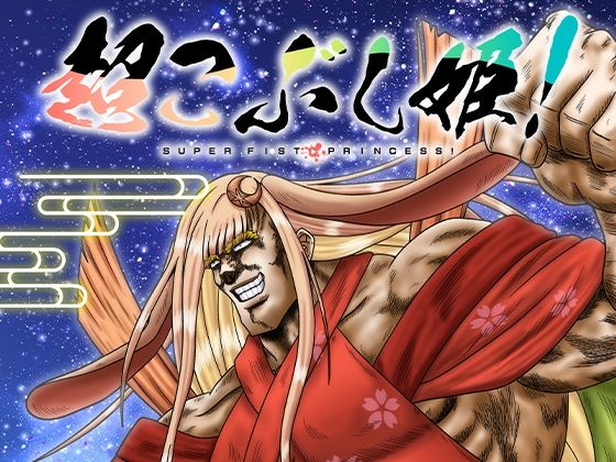 超こぶし姫!