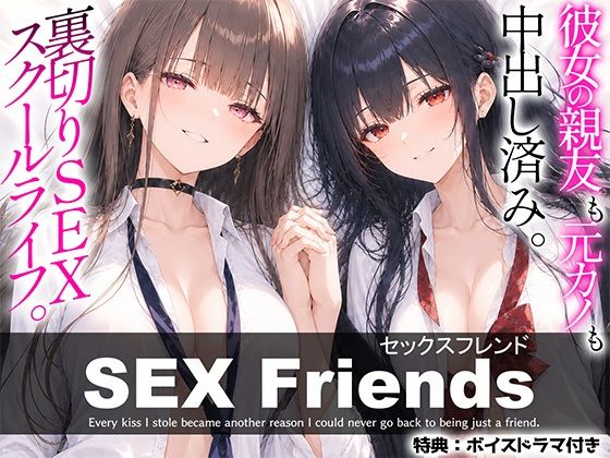 【漫画】SEX Friends〜彼女の親友も元カノも中出し済み。裏切りSEXスクールライフ〜【しろぐみ】