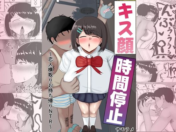 キス顔時間停止〜恋人横取りお持ち帰りNTR〜【サモラメ】