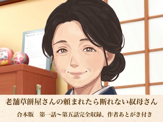 老舗草餅屋さんの頼まれたら断れない叔母さん  合本版 画像1