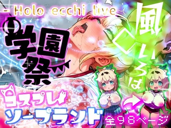 ほろえっちらいぶ 風◯いろは 学祭！コスプレソープランド…でござる【みなみあき】
