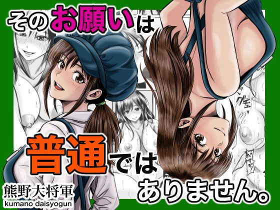【無料エロ漫画】d_811925 そのお願いは 普通ではありません。(熊野大将軍)