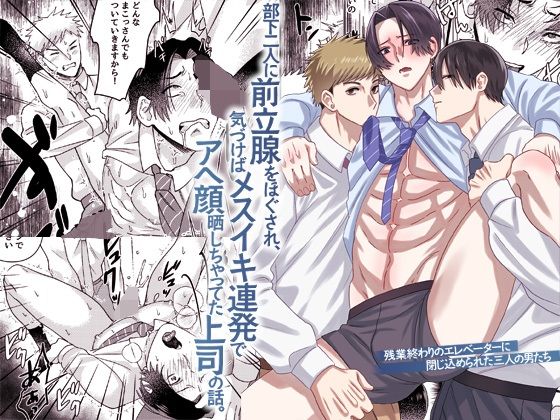 残業終わりのエレベーターに閉じ込められた三人の男たち。部下二人に前立腺をほぐされ、気づけばメスイキ連発でアヘ顔晒しちゃってた上司の話