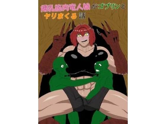 爆乳筋肉竜人娘がゴブリンとヤリまくる話