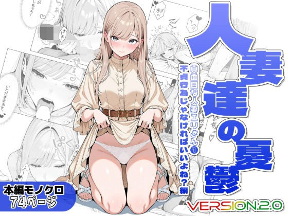 人妻達の憂鬱ver.2〜真面目な人妻エリさん1〜不貞行為じゃなければいいよね？編