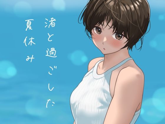 渚と過ごした夏休み
