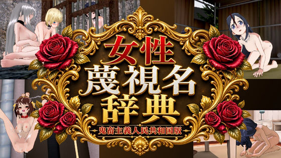 女性蔑視名辞典