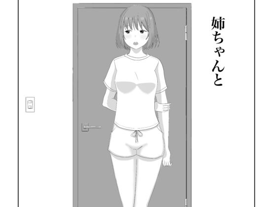 姉ちゃんと