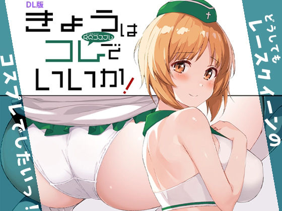 きょうはコレでいいか！【蟲娘愛好会】