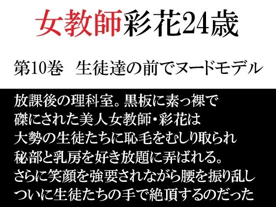 女教師 彩花24歳 第10巻  生徒達の前でヌードモデル