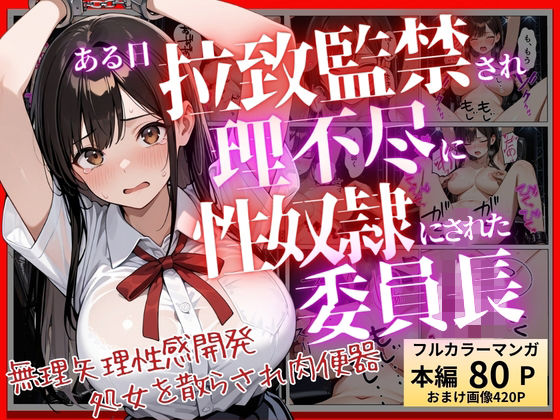 【コミック】ある日、拉致監禁されて理不尽に性奴●にされた委員長〜処女を散らされ快楽堕ちするまで〜