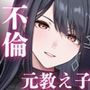 卒業後だから中出し承認〜元担任、元教え子、奥さんあり〜