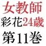 女教師 彩花24歳 第11巻  校庭でセクシーポーズ