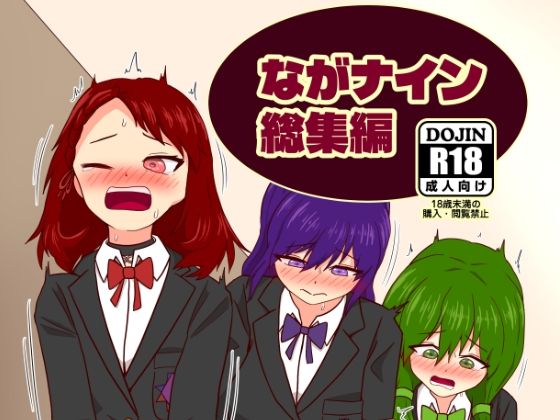 ながナイン総集編 画像1