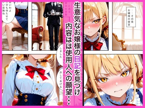 【エロ漫画】生意気なツンデレお嬢様の弱みを握って仕様人の私がわからせた話1