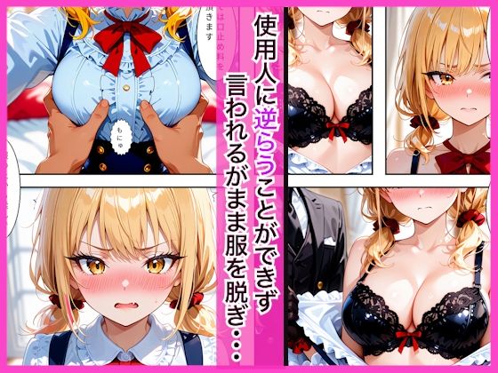 【エロ漫画】生意気なツンデレお嬢様の弱みを握って仕様人の私がわからせた話2