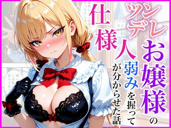 生意気なツンデレお嬢様の弱みを握って仕様人の私がわからせた話【放課後シロップ】
