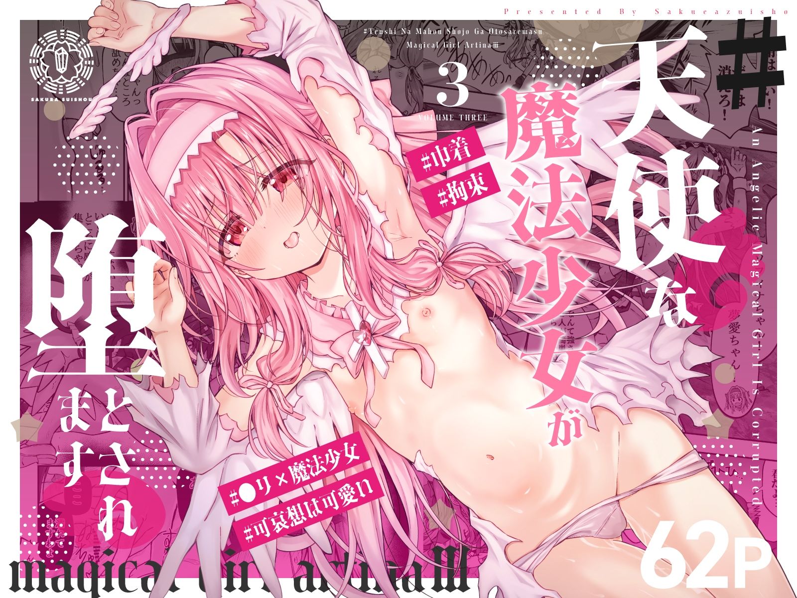 ＃天使な魔法少女が堕とされます 画像1