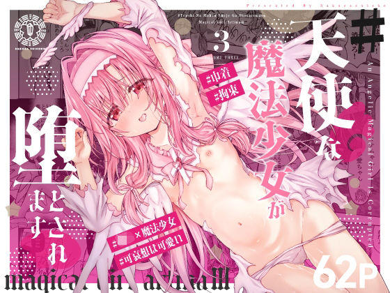 #天使な魔法少女が堕とされます