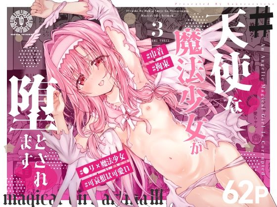 ＃天使な魔法少女が堕とされます【桜水晶】