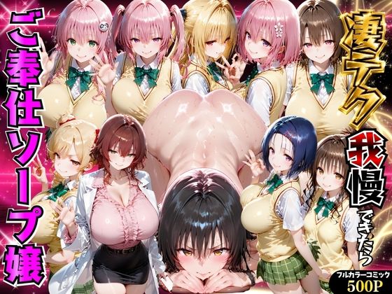 【無料エロ漫画】d_812255 凄テク我慢できたらソープ嬢になってあげる ToL●VEる編(もちもちさん)