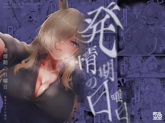 発情期の日曜日-尾刃カンナの場合-【納豆コーラ】