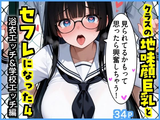 クラスの地味顔巨乳とセフレになった4 〜浴衣エッチ＆学校エッチ編〜【エロ漫画専門店・南国ピンク】