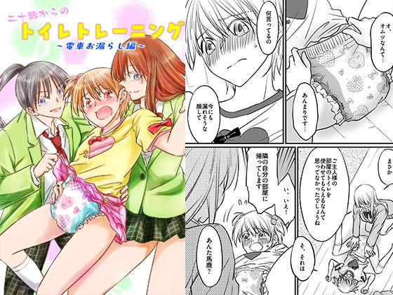 二十歳からのトイレトレーニング〜電車お漏らし編〜【恥辱庵】