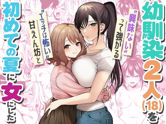 ‘エッチは怖い’甘えん坊と‘興味ない’って強がる幼馴染2人（18）を 初めての夏に女にした