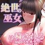 【フルカラー】絶世の巫女は穢される