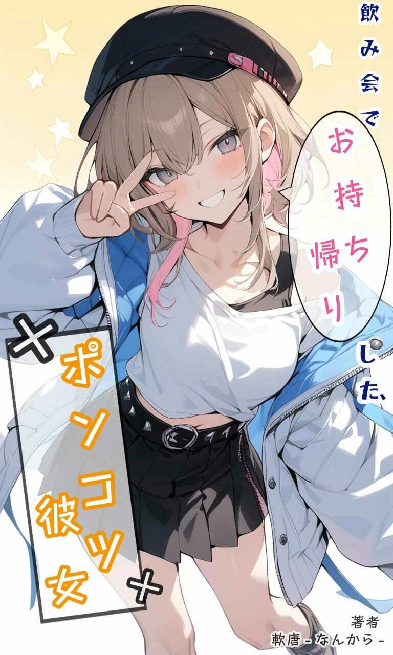 飲み会でお持ち帰りした、ポンコツ彼女 画像1