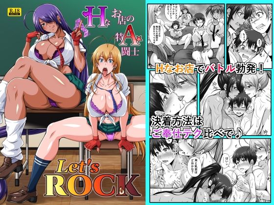 Hなお店の特A闘士 Let’s ROCK【姫玖屋】