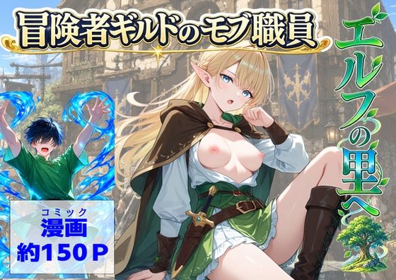 冒険者ギルドのモブ職員、エルフの森へ【【ハマダ商店】】