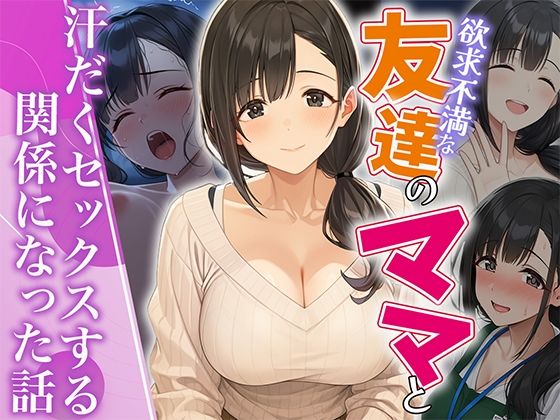 欲求不満な友達のママと汗だく浮気SEXする関係になった話【HAMACHI工房】