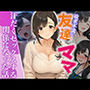 欲求不満な友達のママと汗だく浮気SEXする関係になった話