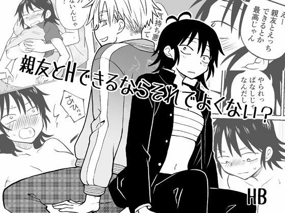 親友とえっちできればそれでよくない？【HB】