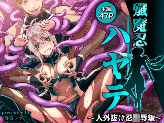 殲魔忍ハヤテ〜人外抜け忍陵●編〜