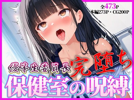 完堕ち委員長 〜’治療’という名の催●調教〜【桃色アトリエ】