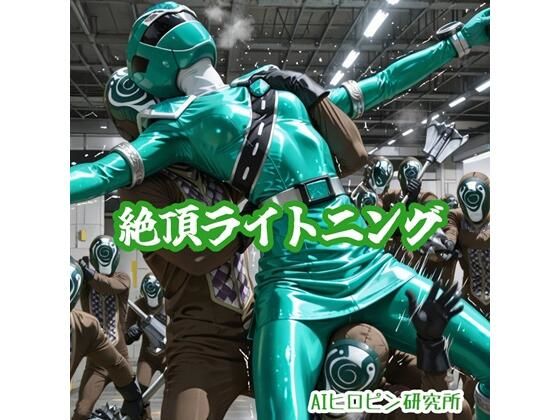 絶頂ライトニング