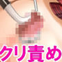 クリトリス責めフェチ向けストーリー10作セット
