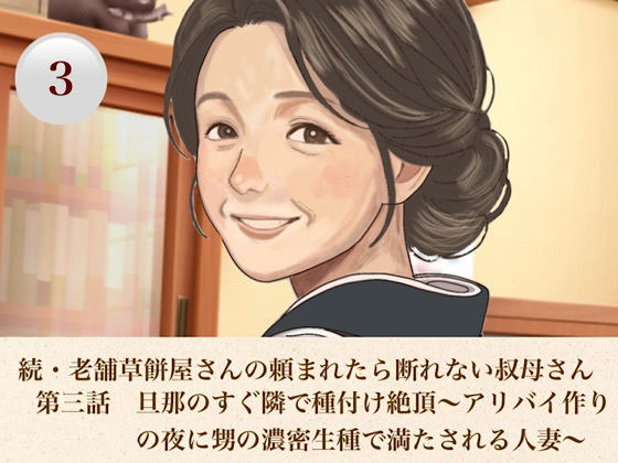 続・老舗草餅屋さんの頼まれたら断れない叔母さん  第三話  旦那のすぐ隣で種付け絶頂〜アリバイ作りの夜に甥の濃密生種で満たされる人妻〜 画像1