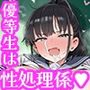 性処理係の神代さん
