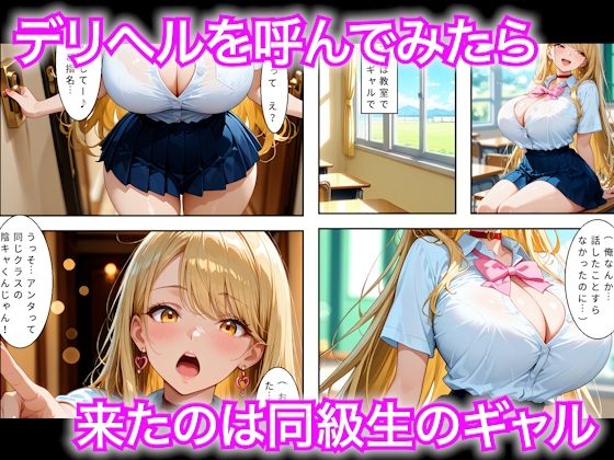 隠キャな僕がデリヘル呼んだら同じクラスの学校のギャルだった話 画像1