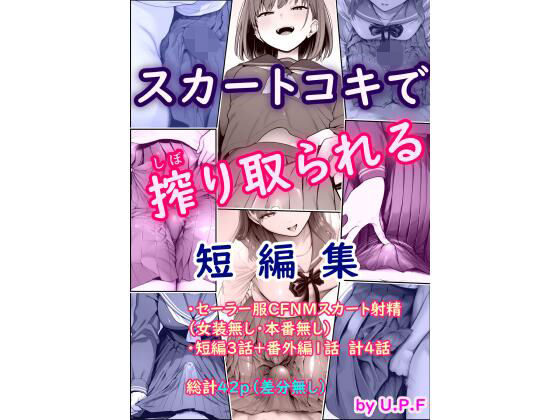 スカートコキで搾り取られる短編集【U.P.F】
