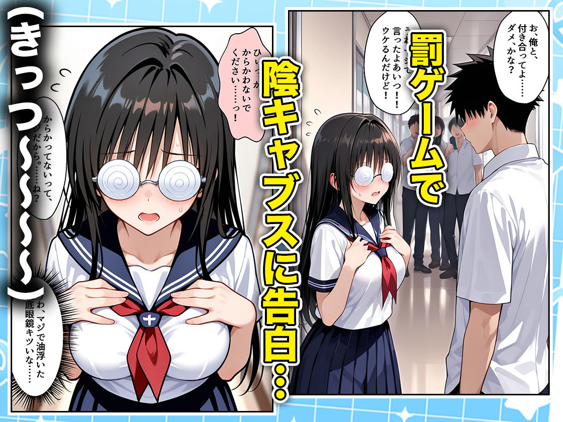 罰ゲームの嘘告白で抱いたクラスの陰キャブスに種付けしていたら眼鏡が外れてエロ嫁になりました 古手川編1