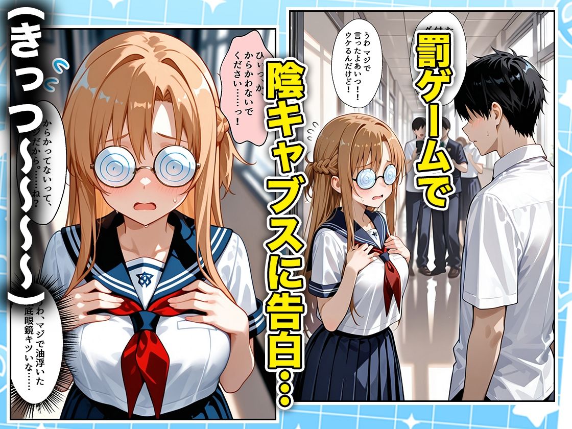 罰ゲームの嘘告白で抱いたクラスの陰キャブスに種付けしていたら眼鏡が外れてエロ嫁になりました アスナ編1