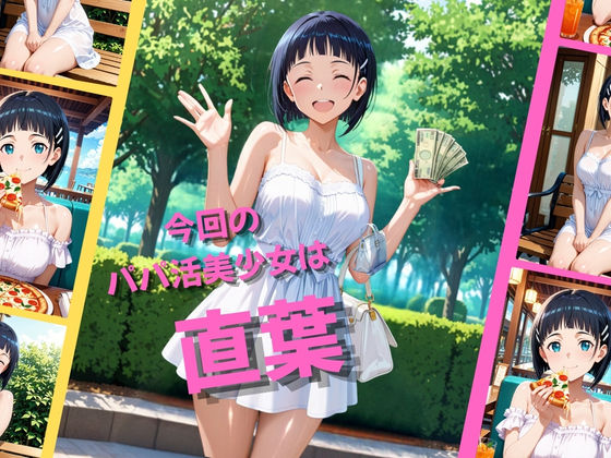 【エロ漫画】パパ活女子が俺好みの肉便器に堕ちるまで〜SAO 直葉編〜1