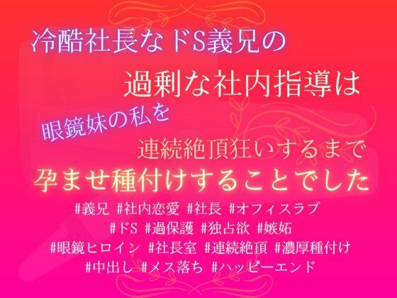 冷酷社長なドS義兄の過剰な社内指導は、眼鏡妹の私を連続絶頂狂いするまで孕ませ種付けすることでした