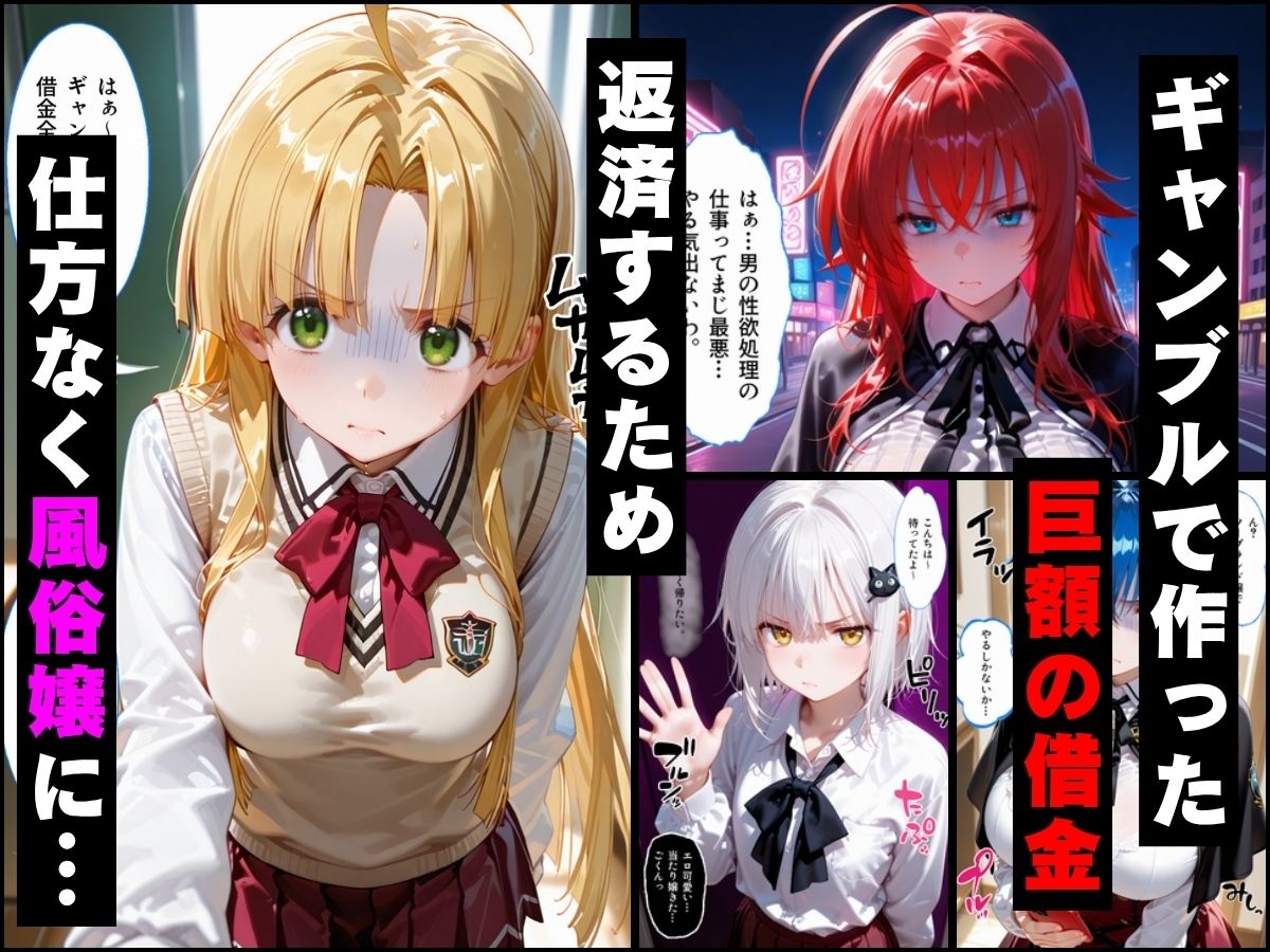 「だるっ」ギャンブルで作った借金を返済するため、しょうがなく風俗嬢になりました ハ●スクールD×D編 画像1